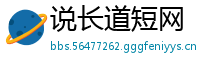 说长道短网